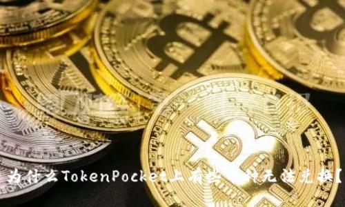 为什么TokenPocket上有些币种无法兑换？