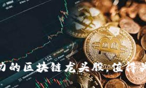 2020年最具潜力的区块链龙头股，值得关注的4个关键词