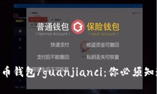 DAT比特币钱包/guanjianci：你必须知道的一切