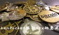 了解TokenPocket冻结trx的意义和影响