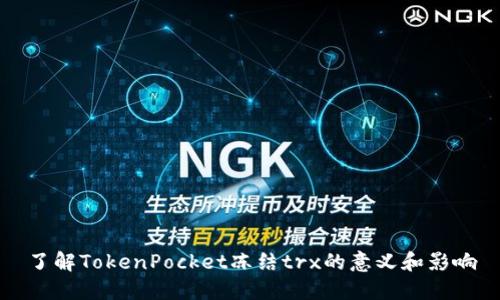 了解TokenPocket冻结trx的意义和影响