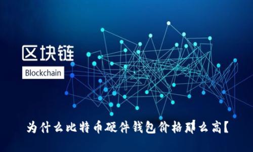 为什么比特币硬件钱包价格那么高？