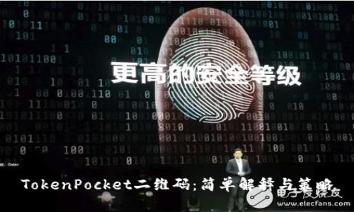 TokenPocket二维码：简单解释与策略