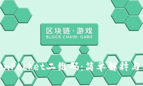 TokenPocket二维码：简单解释与策略