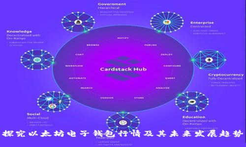 探究以太坊电子钱包行情及其未来发展趋势