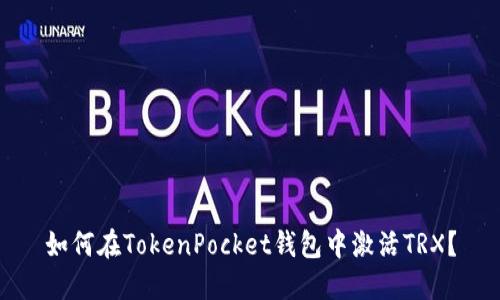 如何在TokenPocket钱包中激活TRX？