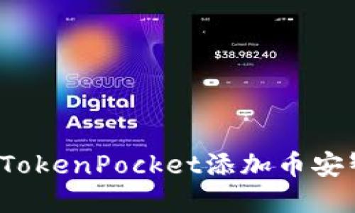 如何在TokenPocket添加币安智能链？