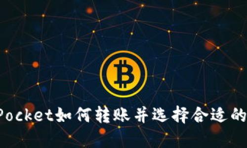 TokenPocket如何转账并选择合适的交易所