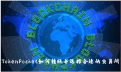 TokenPocket如何转账并选择合适的交易所