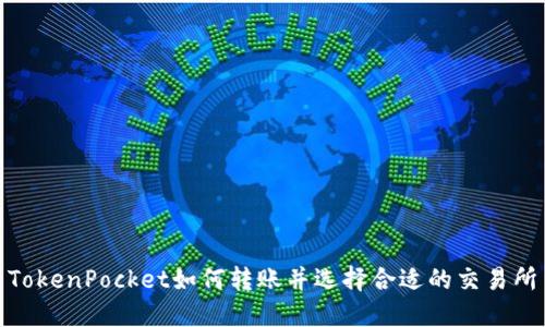 TokenPocket如何转账并选择合适的交易所