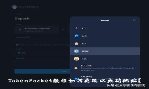 TokenPocket教程如何更改以太坊地址？