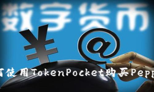 如何使用TokenPocket购买Peppa币