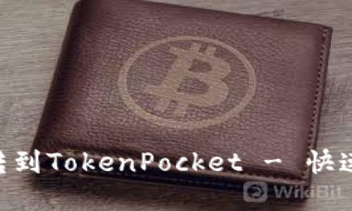 Okex kishu 如何转到TokenPocket - 快速方便的步骤和方法