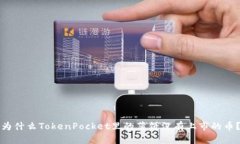 为什么TokenPocket里的薄饼没有上市的币？