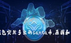 探秘Tp钱包突然多出的santa币，原因和用途详解