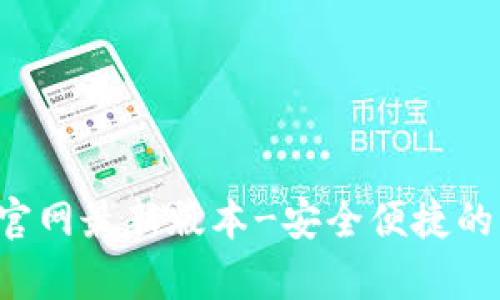 狐狸钱包app官网最新版本-安全便捷的移动支付工具