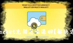 TokenPocket充错怎么退回？解决方法大全