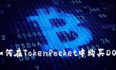 如何在TokenPocket中购买DOD