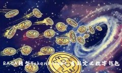 RACA转型TokenPocket：重新定义数字钱包