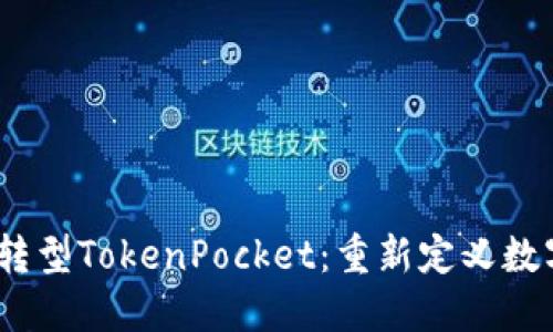 RACA转型TokenPocket：重新定义数字钱包