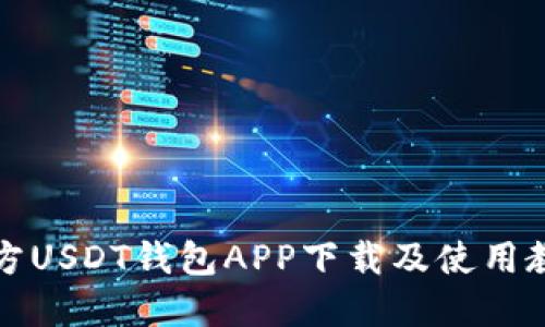 官方USDT钱包APP下载及使用教程