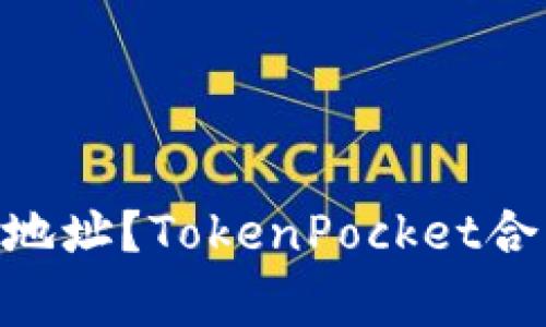 如何购买TokenPocket合约地址？TokenPocket合约地址购买教程及注意事项