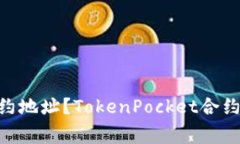 如何购买TokenPocket合约地址？TokenPocket合约地址购