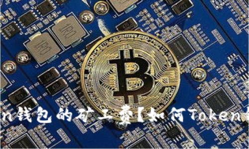 什么是Token钱包的矿工费？如何Token钱包矿工费？