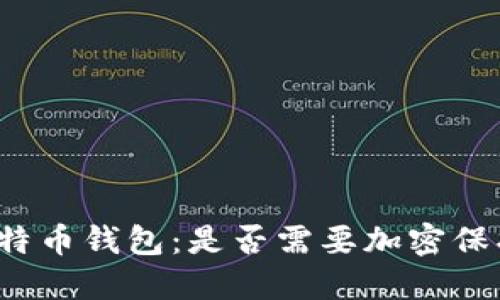 比特币钱包：是否需要加密保护？