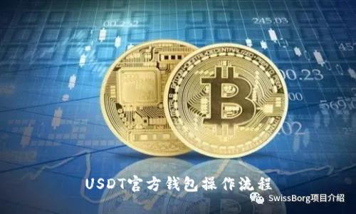 USDT官方钱包操作流程