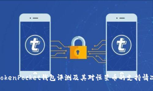 TokenPocket钱包评测及其对恒星币的支持情况