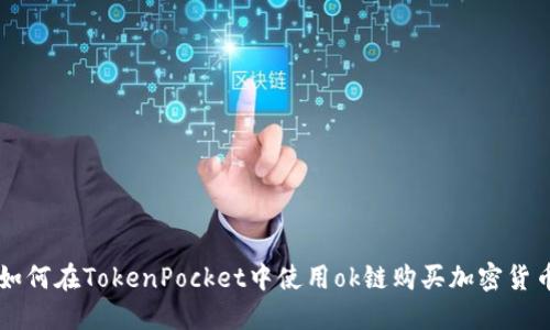 如何在TokenPocket中使用ok链购买加密货币