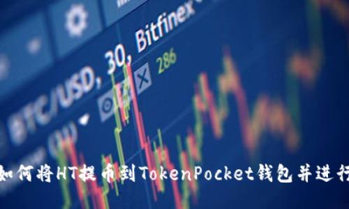 教你如何将HT提币到TokenPocket钱包并进行转账