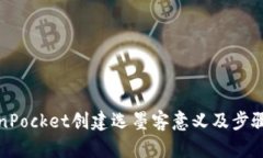 TokenPocket创建选墨客意义及步骤解析