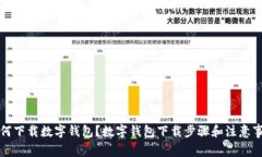 如何下载数字钱包？数字钱包下载步骤和注意事