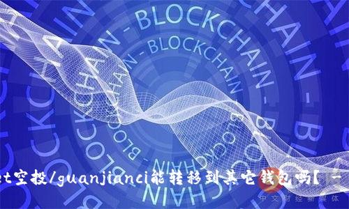 TokenPocket空投/guanjianci能转移到其它钱包吗？ - 区块链钱包