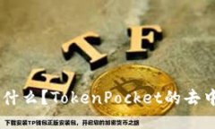 TokenPocket是什么？TokenPocket的去中心化程度如何？