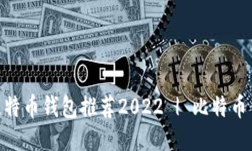 最新推荐：比特币钱包推荐2022 | 比特币钱包哪个好？