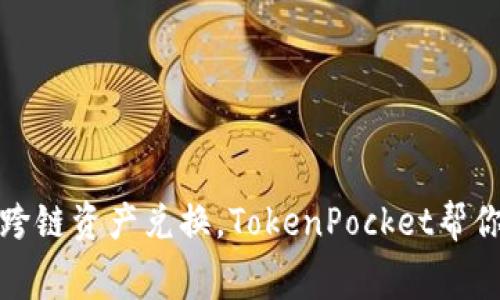 无手续费跨链资产兑换，TokenPocket帮你轻松实现