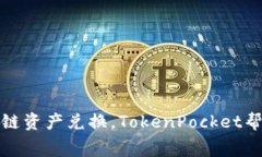 无手续费跨链资产兑换，TokenPocket帮你轻松实现