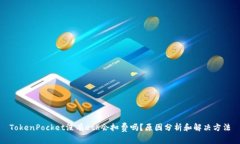 TokenPocket没有eth会扣费吗？原因分析和解决方法