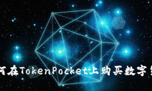 如何在TokenPocket上购买数字货币