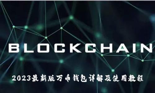 2023最新版万币钱包详解及使用教程