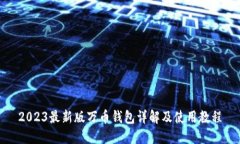 2023最新版万币钱包详解及使用教程