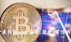 区块链金米钱包app：安全，便捷，可信的数字钱