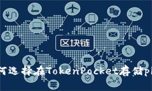 如何选择在TokenPocket存储pig币