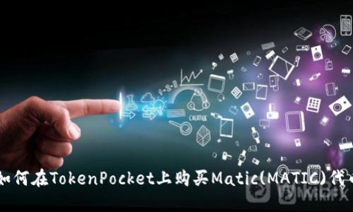 如何在TokenPocket上购买Matic(MATIC)代币