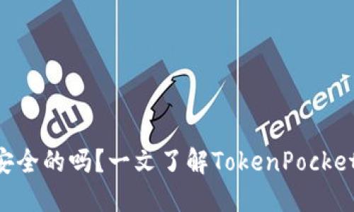 TokenPocket是安全的吗？一文了解TokenPocket安全性和功能性