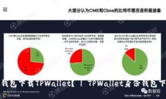 选择哪个身份钱包下载TPWallet？ | TPWallet身份钱包