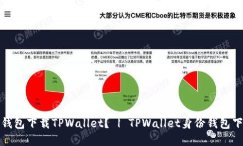 选择哪个身份钱包下载TPWallet？ | TPWallet身份钱包下载及使用指南